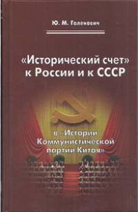Исторический счет к России и к СССР в Истории Коммунистической партии Китая