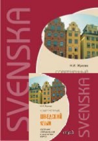 Современный шведский язык. Сборник упражнений к базовому курсу. Книга+CD