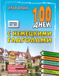 100 дней с немецкими глаголами