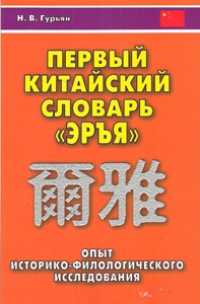 Первый китайский словарь Эръя