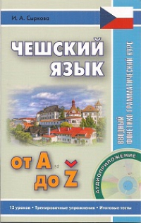 Чешский от А до Z. Вводный фонетико-грамматический курс. Книга + CD
