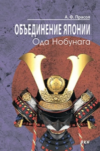 Объединение Японии. Ода Нобунага. 3-е изд.