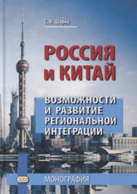 Россия и Китай: возможности и развитие региональной интеграции. Монография