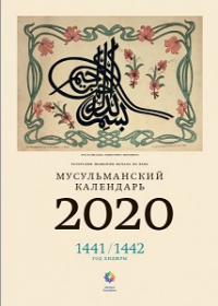 Мусульманский календарь. 2020