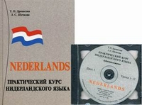 Практический курс нидерландского языка. (Книга+CD) (мягкая обложка)