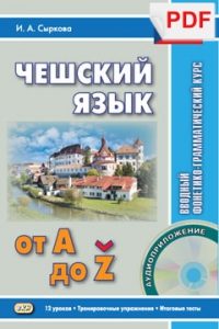 Чешский от А до Z. Вводный фонетико-грамматический курс (PDF-файл)