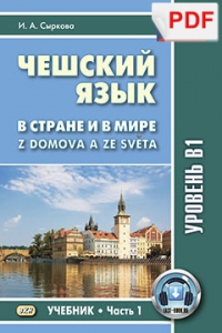 Чешский язык. Z domova a ze sveta / В стране и в мире. Часть 1 (PDF-файл)