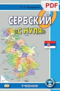 Сербский 
