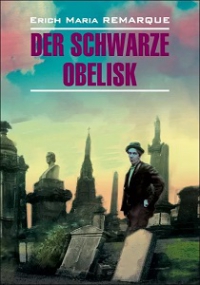 Erich Maria Remarque. Der Schwarze Obelisk