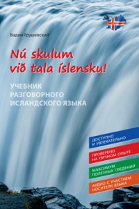 Давайте говорить по-исландски! Учебник разговорного исландского языка/Nú skulum við tala íslensku