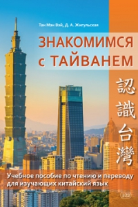 Знакомимся с Тайванем: учебное пособие по чтению и переводу для изучающих китайский язык