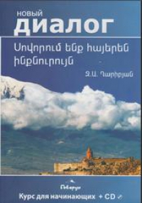 Учим армянский самостоятельно. Книга+CD
