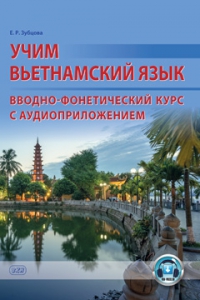 Учим вьетнамский язык. Вводно-фонетический курс с аудиоприложением: учебное пособие