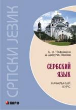 Сербский язык. Начальный курс. Книга+МРЗ