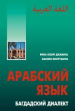 Арабский язык: Багдадский диалект. Приложение к учебнику (DVD+CD)