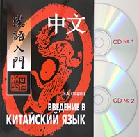 Введение в китайский язык (Книга+MP3)