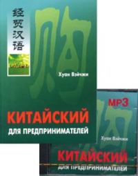 Китайский для предпринимателей. Книга+1 MP3-диск