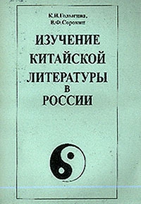 Изучение китайской литературы в России