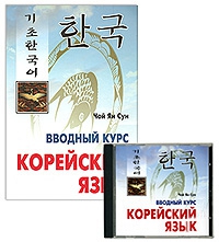 Корейский язык. Вводный курс (Книга+CD)