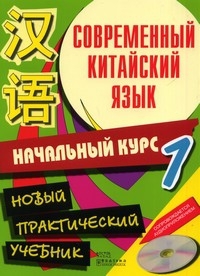 Современный китайский язык. Т. 1, Т. 2. Аудиоприложение 2 CD