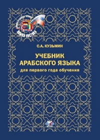 Учебник арабского языка. Для первого года обучения. Книга+CD