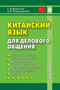 Китайский язык для делового общения (+CD)