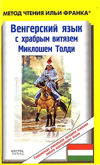 Венгерский язык с храбрым витязем Миклошем Толди