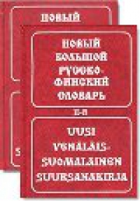 Новый большой русско-финский словарь в 2-х томах