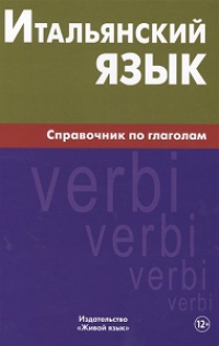 Итальянский язык. Справочник по глаголам