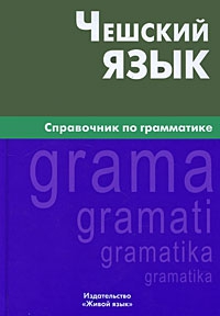 Чешский язык. Справочник по грамматике