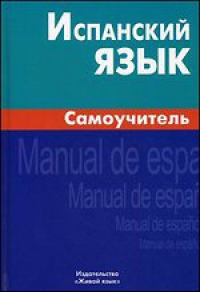 Испанский язык. Самоучитель