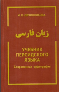 Учебник персидского языка. Современная орфография