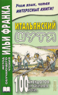 Итальянский шутя. 100 анекдотов для начального чтения (УЦЕНЕННЫЙ ТОВАР)