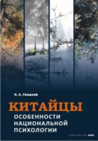 Китайцы.Особенности национальной психологии