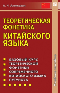 Теоретическая фонетика китайского языка