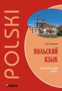 Польский язык. Начальный  курс. Книга+MP3