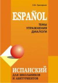 Испанский для школьников и абитуриентов. Книга+CD