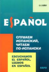 Слушаем испанский, читаем по-испански