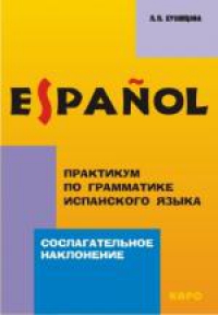 Сослагательное наклонение. Практикум по грамматике испанского языка