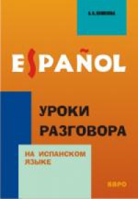 Уроки разговора на испанском языке. Книга+МР3