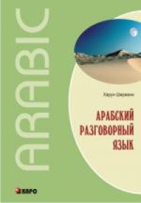 Арабский разговорный язык. Книга+CD