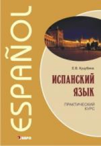 Испанский язык. Практический курс. Книга+CD