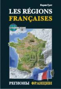 Регионы Франции/Les regions Francaises
