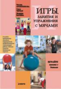 Игры, занятия и упражнения с мячами