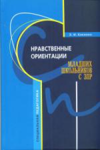 Нравственные ориентации младших школьников с ЗПР