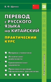 Перевод с русского языка на китайский. Практический курс