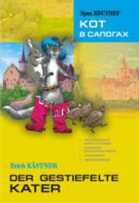 Der Gestiefelte Kater/ Эрих Кестнер. Кот в сапогах. Книга+МРЗ