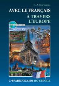 С французским по Европе. Книга+MP3