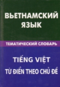 Вьетнамский язык. Тематический словарь. 20 000 слов и предложений