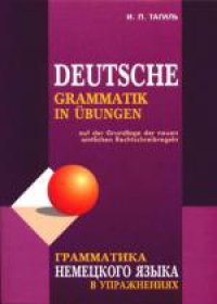 Грамматика немецкого языка в упражнениях. 4-е изд